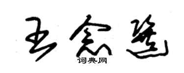 朱锡荣王念选草书个性签名怎么写
