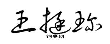 曾庆福王挺珍草书个性签名怎么写