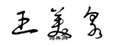 曾庆福王美泉草书个性签名怎么写
