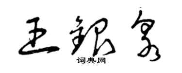 曾庆福王银泉草书个性签名怎么写