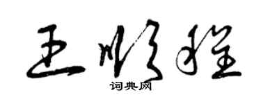 曾庆福王顺程草书个性签名怎么写