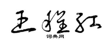 曾庆福王程红草书个性签名怎么写