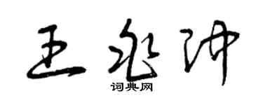 曾庆福王兆冲草书个性签名怎么写