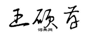 曾庆福王硕存草书个性签名怎么写