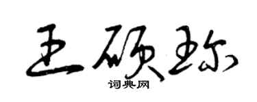 曾庆福王硕珍草书个性签名怎么写