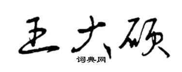 曾庆福王大硕草书个性签名怎么写