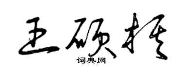 曾庆福王硕棋草书个性签名怎么写