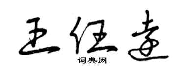 曾庆福王任远草书个性签名怎么写