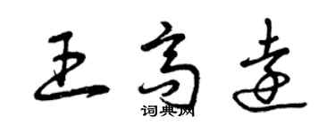 曾庆福王高远草书个性签名怎么写