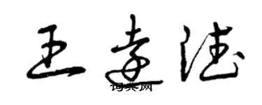 曾庆福王远德草书个性签名怎么写