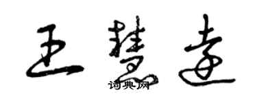 曾庆福王慧远草书个性签名怎么写