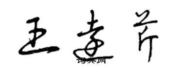 曾庆福王远芹草书个性签名怎么写