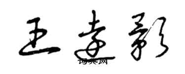 曾庆福王远影草书个性签名怎么写