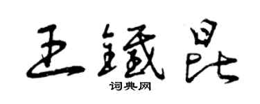 曾庆福王铁昆草书个性签名怎么写