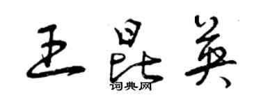 曾庆福王昆英草书个性签名怎么写