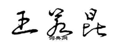 曾庆福王若昆草书个性签名怎么写