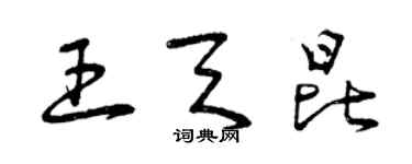 曾庆福王天昆草书个性签名怎么写