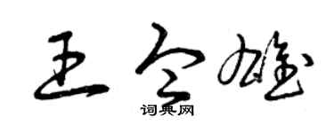 曾庆福王令雄草书个性签名怎么写