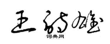 曾庆福王诗雄草书个性签名怎么写