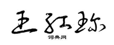 曾庆福王红珍草书个性签名怎么写