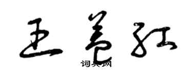 曾庆福王益红草书个性签名怎么写