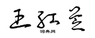 曾庆福王红芝草书个性签名怎么写