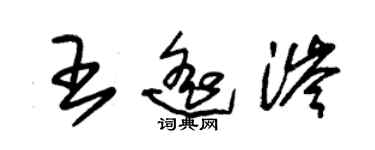朱锡荣王遥涔草书个性签名怎么写
