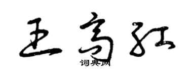曾庆福王高红草书个性签名怎么写
