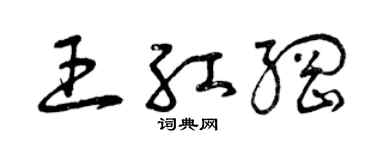 曾庆福王红纲草书个性签名怎么写