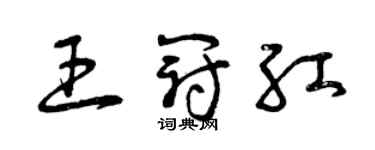 曾庆福王冠红草书个性签名怎么写