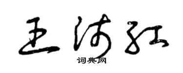 曾庆福王沛红草书个性签名怎么写
