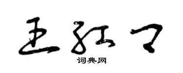 曾庆福王红卿草书个性签名怎么写