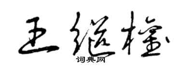 曾庆福王继权草书个性签名怎么写
