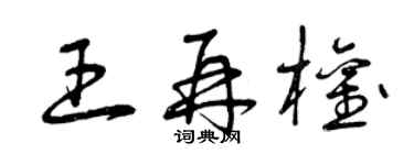 曾庆福王再权草书个性签名怎么写