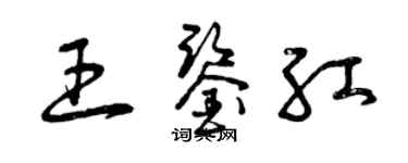 曾庆福王鉴红草书个性签名怎么写
