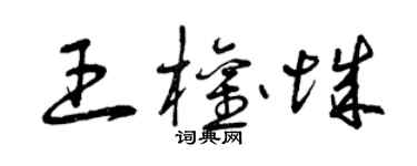 曾庆福王权城草书个性签名怎么写