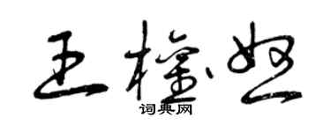 曾庆福王权怒草书个性签名怎么写