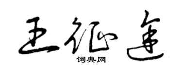 曾庆福王征途草书个性签名怎么写