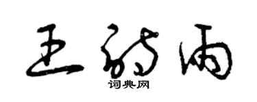 曾庆福王诗雨草书个性签名怎么写