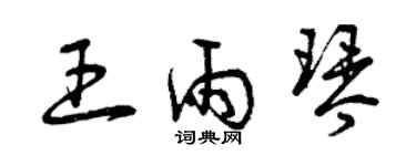 曾庆福王雨琴草书个性签名怎么写