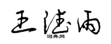 曾庆福王德雨草书个性签名怎么写