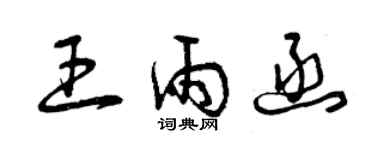 曾庆福王雨函草书个性签名怎么写