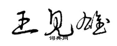 曾庆福王见雄草书个性签名怎么写