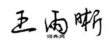 曾庆福王雨晰草书个性签名怎么写