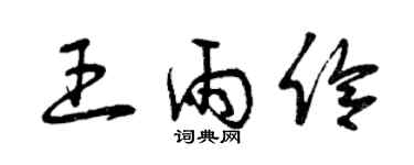 曾庆福王雨伶草书个性签名怎么写