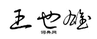 曾庆福王也雄草书个性签名怎么写