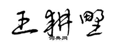曾庆福王耕野草书个性签名怎么写