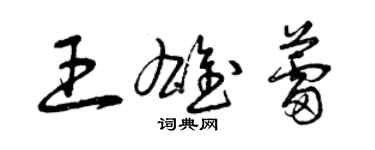曾庆福王雄蕾草书个性签名怎么写