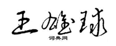 曾庆福王雄球草书个性签名怎么写