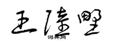 曾庆福王陆野草书个性签名怎么写